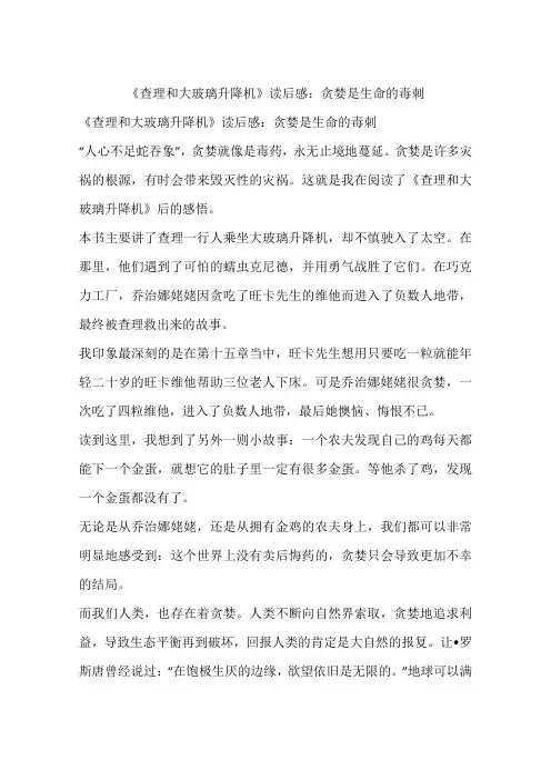 《查理和大玻璃升降机》读后感：贪婪是生命的毒刺-初中作文