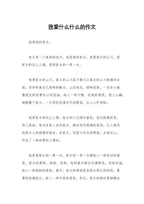 我爱什么什么的作文