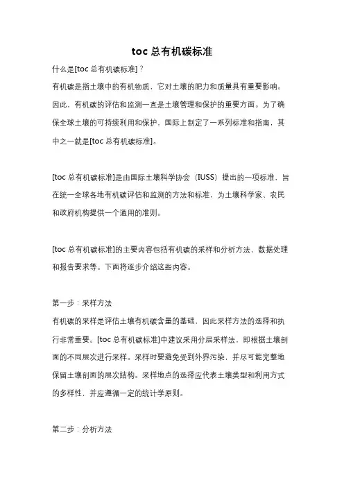 toc总有机碳标准