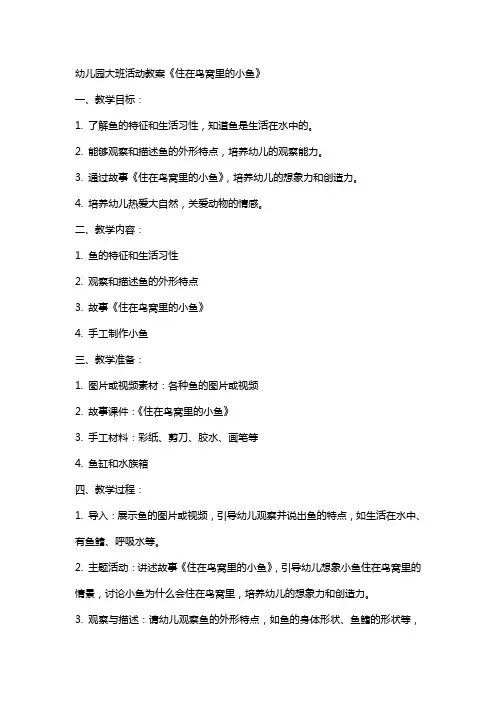 幼儿园大班活动教案《住在鸟窝里的小鱼》