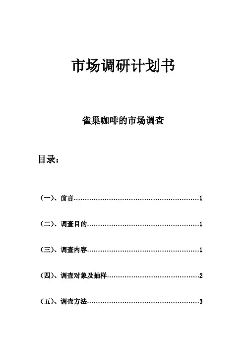 雀巢咖啡市场调研书