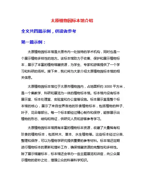 太原植物园标本馆介绍