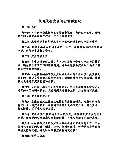 机电设备安全运行管理规定