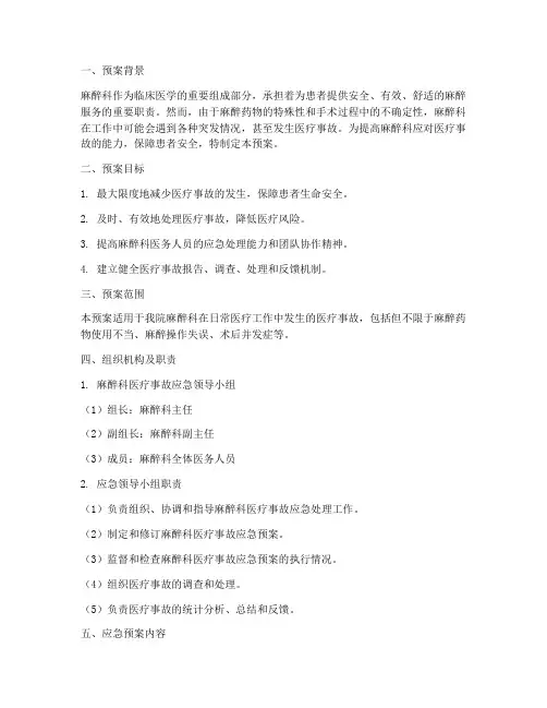 麻醉科医疗事故应急预案