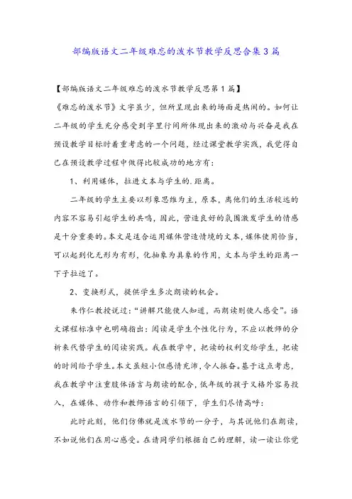 部编版语文二年级难忘的泼水节教学反思合集3篇
