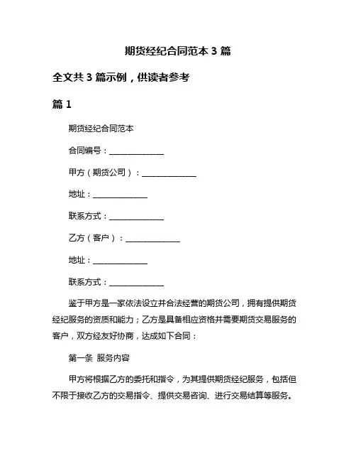 期货经纪合同范本3篇