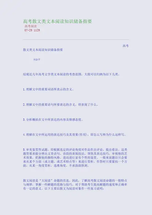 高考散文类文本阅读知识储备指要