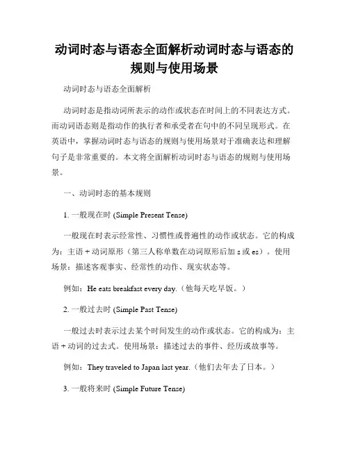 动词时态与语态全面解析动词时态与语态的规则与使用场景