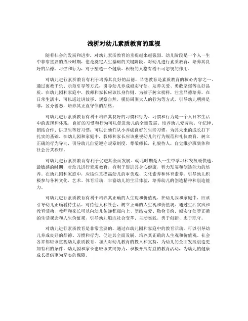 浅析对幼儿素质教育的重视