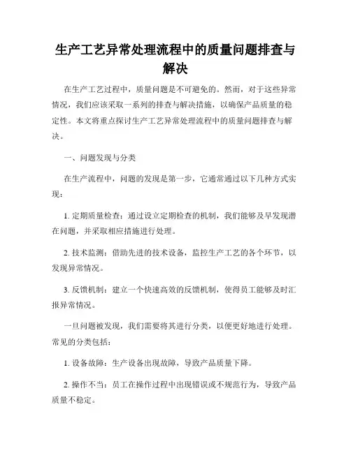 生产工艺异常处理流程中的质量问题排查与解决