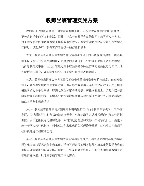 教师坐班管理实施方案