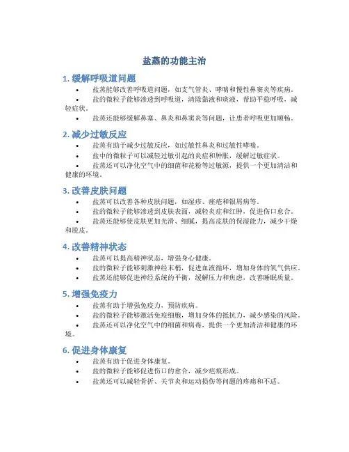 盐蒸的功能主治