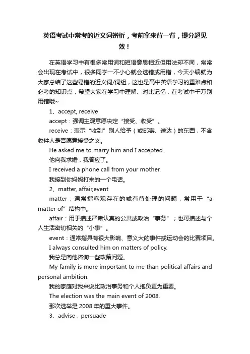 英语考试中常考的近义词辨析，考前拿来背一背，提分超见效！
