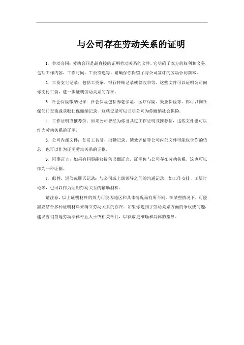 与公司存在劳动关系的证明