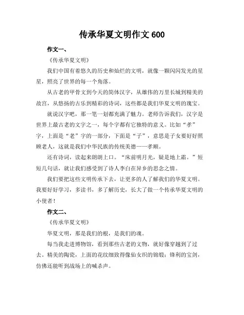 传承华夏文明作文600