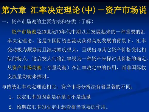 第六章汇率决定理论(中)-资产市场说