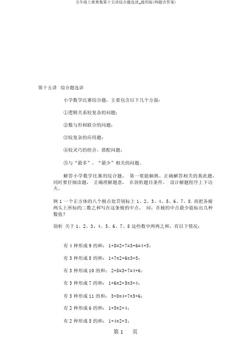 五年级上册奥数第十五讲综合题选讲_通用版(例题含答案)