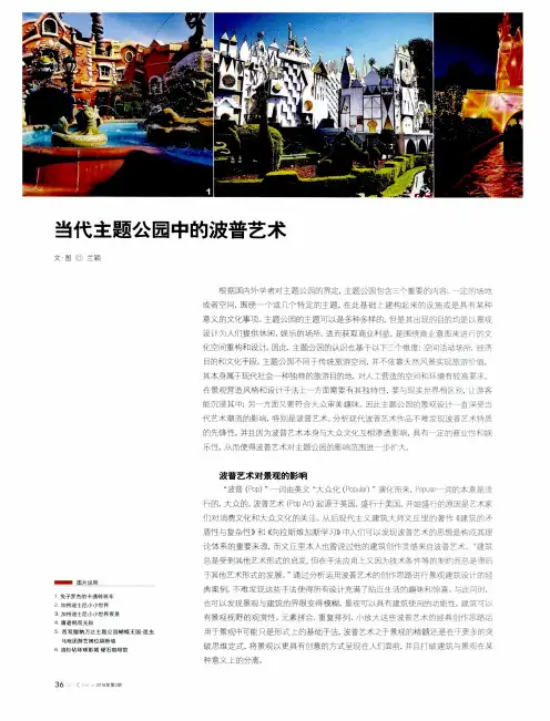 当代主题公园中的波普艺术