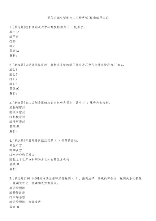 单位内部认证制冷工中级考试(试卷编号111)