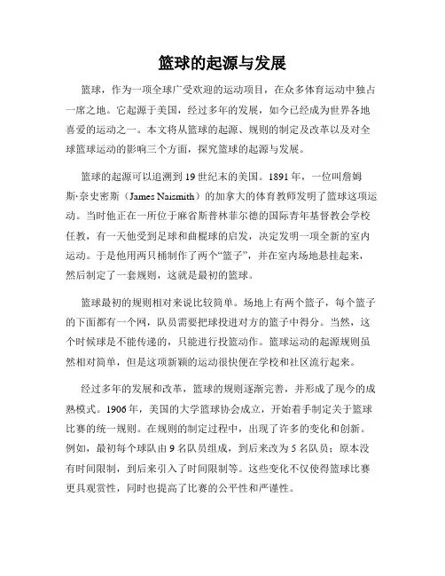 篮球的起源与发展