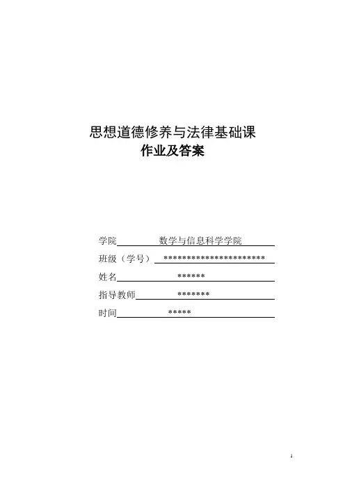 思想道德修养与法律基础课作业及答案