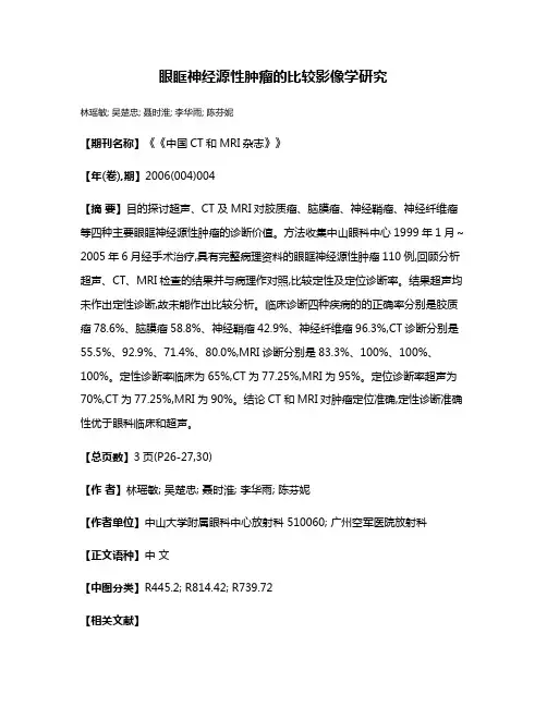 眼眶神经源性肿瘤的比较影像学研究