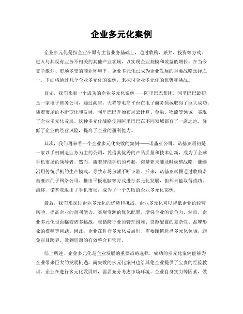 企业多元化案例