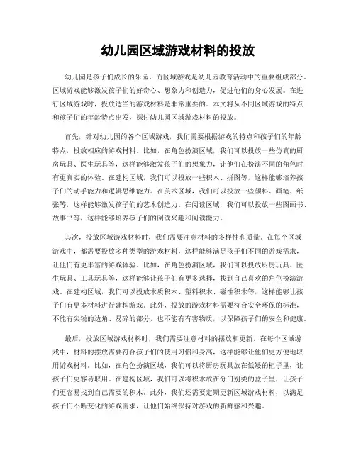 幼儿园区域游戏材料的投放