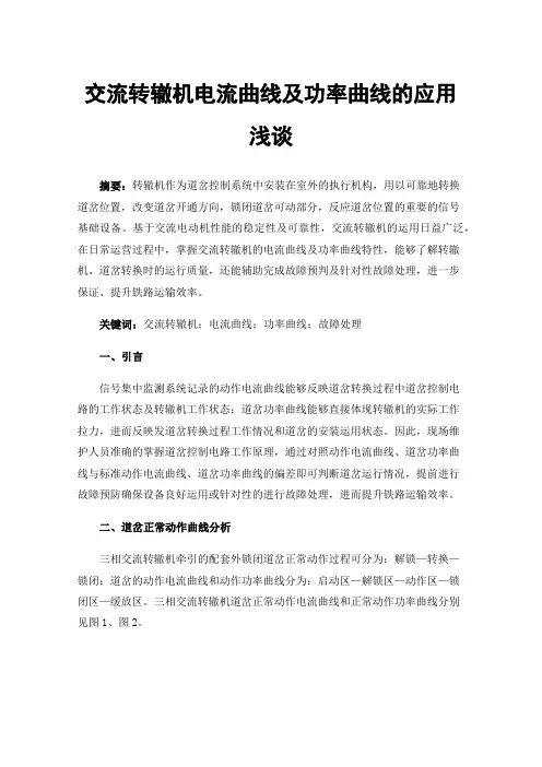 交流转辙机电流曲线及功率曲线的应用浅谈