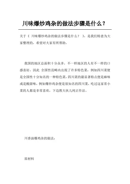 川味爆炒鸡杂的做法步骤是什么？