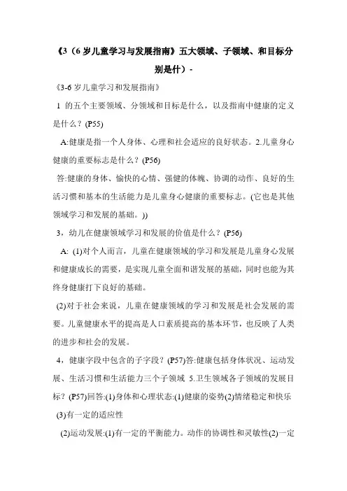 《3(6岁儿童学习与发展指南》五大领域、子领域、和目标分别是什)-
