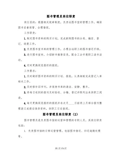图书管理员岗位职责(5篇)