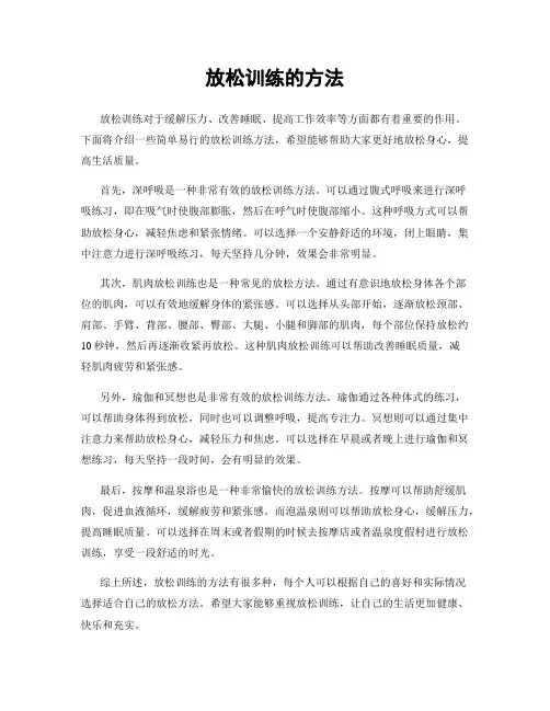 放松训练的方法
