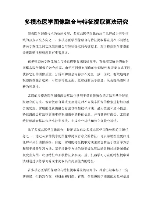 多模态医学图像融合与特征提取算法研究