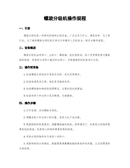 螺旋分级机操作规程