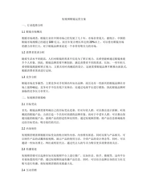 短视频眼镜运营方案