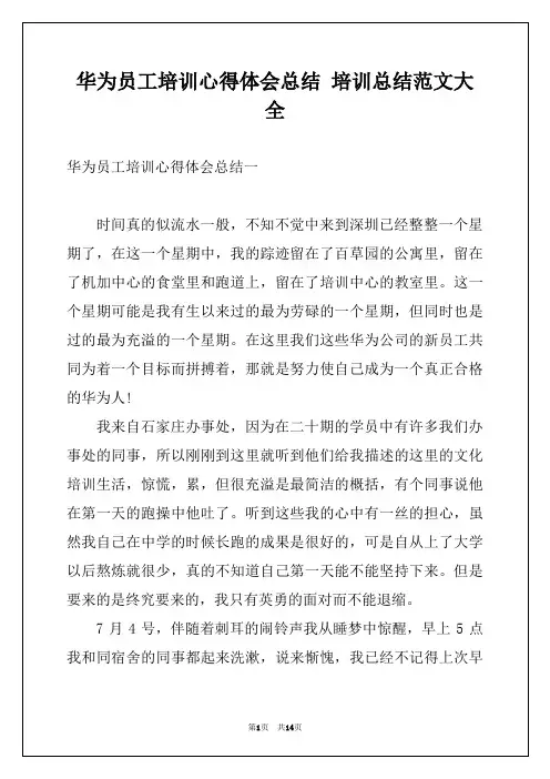 华为员工培训心得体会总结 培训总结范文大全