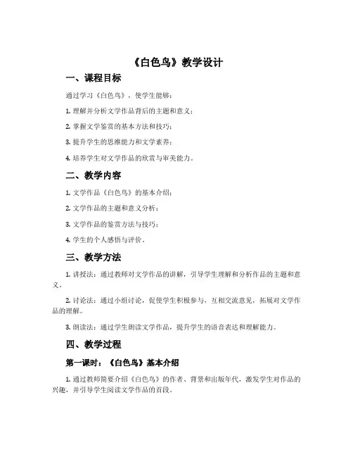 《白色鸟》教学设计
