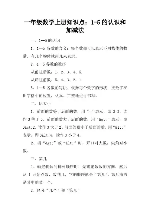 一年级数学上册知识点：1-5的认识和加减法
