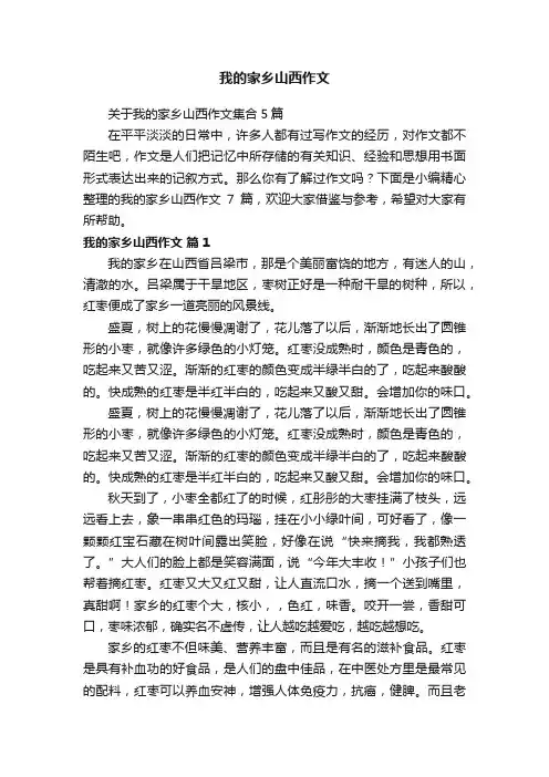 关于我的家乡山西作文集合5篇