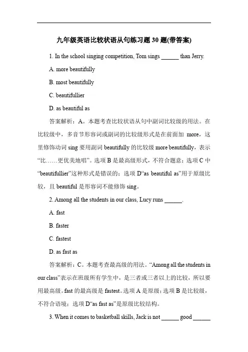 九年级英语比较状语从句练习题30题(带答案)