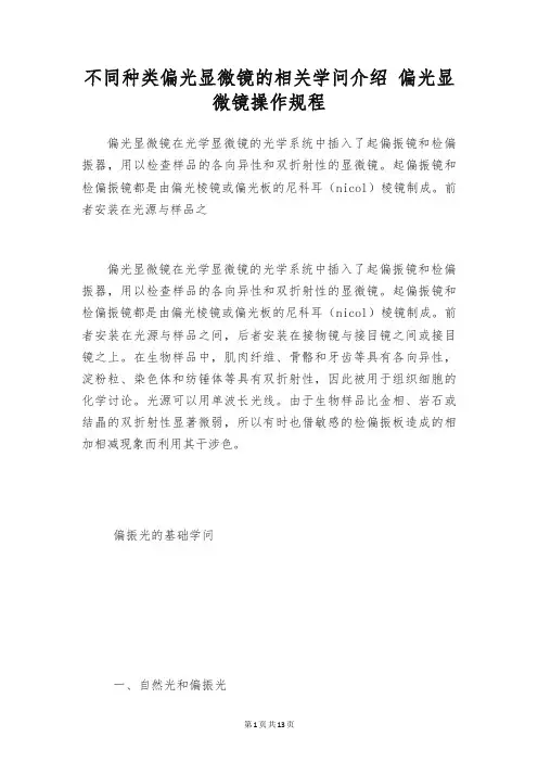 不同种类偏光显微镜的相关学问介绍 偏光显微镜操作规程