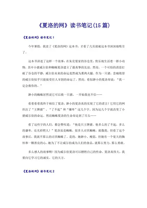 《夏洛的网》读书笔记(15篇)