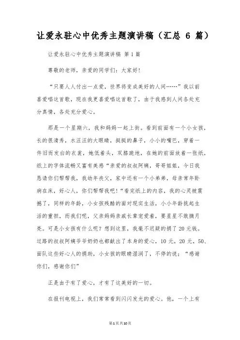 让爱永驻心中优秀主题演讲稿(6篇)
