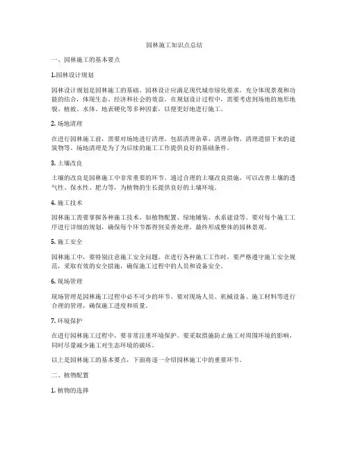 园林施工知识点总结
