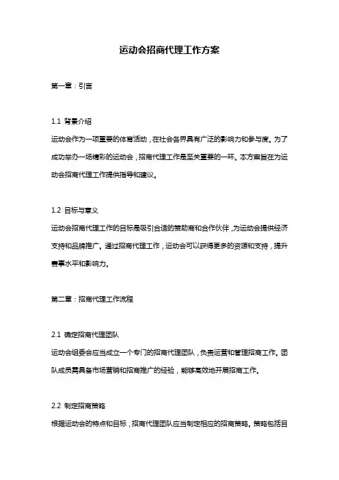 运动会招商代理工作方案