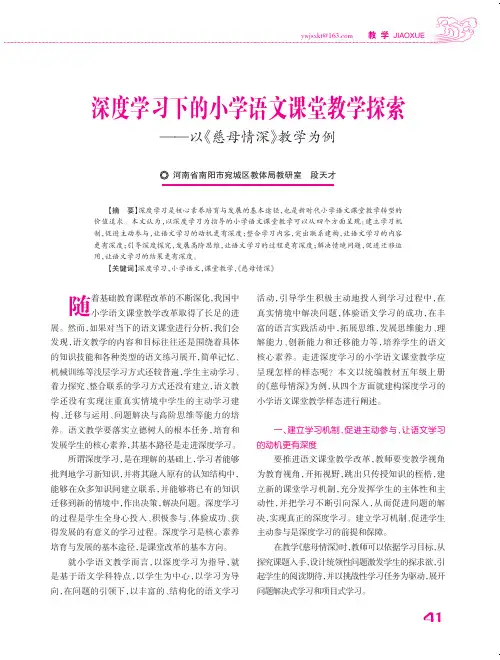 深度学习下的小学语文课堂教学探索--以《慈母情深》教学为例