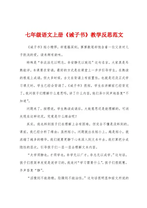 七年级语文上册《诫子书》教学反思范文