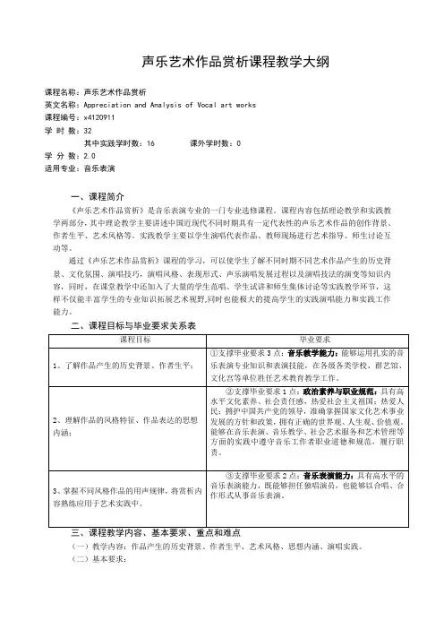 《声乐艺术作品赏析》课程教学大纲