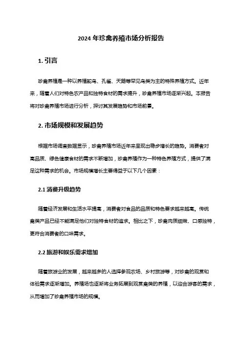 2024年珍禽养殖市场分析报告